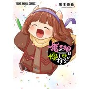 魔王の娘は優しすぎる！！（6）（白泉社） [電子書籍]