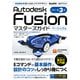 Autodesk Fusion マスターズガイド ベーシック編 改訂第3版（ソーテック社） [電子書籍]