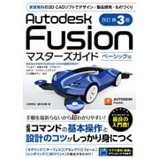 Autodesk Fusion マスターズガイド ベーシック編 改訂第3版（ソーテック社） [電子書籍]