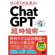 はじめての生成AI ChatGPT「超」時短術（ソーテック社） [電子書籍]