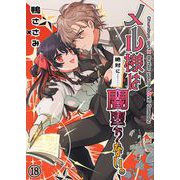メル様は絶対に闇堕ちない。第18話（Benjanet） [電子書籍]