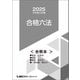 2025行政書士試験合格六法<合冊本>（東京リーガルマインド） [電子書籍]