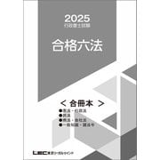 2025行政書士試験合格六法<合冊本>（東京リーガルマインド） [電子書籍]