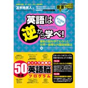 英語は逆から学べ！（サイゾー） [電子書籍]