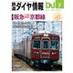 鉄道ダイヤ情報 2025年7月号（交通新聞社） [電子書籍]