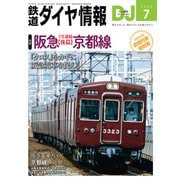鉄道ダイヤ情報 2025年7月号（交通新聞社） [電子書籍]