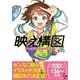映え構図 センスに頼らず思い通りのイラストを描く方法（MUGENUP） [電子書籍]