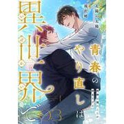 青春のやり直しは異世界で～死神は俺のことが好きすぎる～ 3【フルカラー】（PGC） [電子書籍]