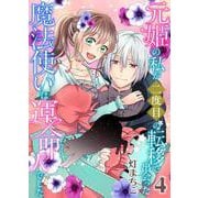 元姫の私が二度目の転移で出会った魔法使いは運命の人でした【単話】 4（PGC） [電子書籍]