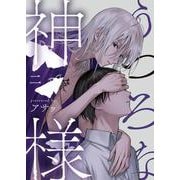 うつろな神様【単話】 2（PGC） [電子書籍]