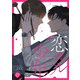 恋スル少年27（Rush！） [電子書籍]