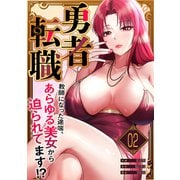 勇者転職～教師になった途端、あらゆる美女から迫られてます！？2（Rush！） [電子書籍]
