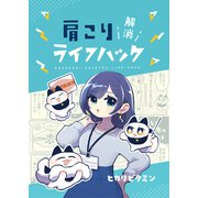 肩こり解消ライフハック（クロスフォリオ出版） [電子書籍]