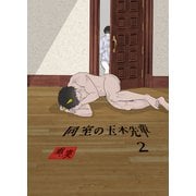 同室の玉木先輩（2）（クロスフォリオ出版） [電子書籍]