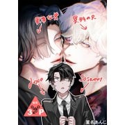異形な兄と異常な弟のLove so sweet（クロスフォリオ出版） [電子書籍]