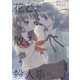 花と散る殺人事件（クロスフォリオ出版） [電子書籍]