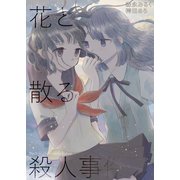 花と散る殺人事件（クロスフォリオ出版） [電子書籍]