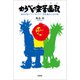 わらべの楽苦画記 絵本作家/アーティスト・飛鳥 童の人生行路（文芸社） [電子書籍]
