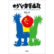 わらべの楽苦画記 絵本作家/アーティスト・飛鳥 童の人生行路（文芸社） [電子書籍]