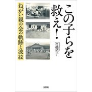 この子らを救え！ ねがい親の会の軌跡と波紋（文芸社） [電子書籍]