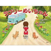 ラブリーめいちゃん（文芸社） [電子書籍]