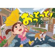 おっとっと！（文芸社） [電子書籍]