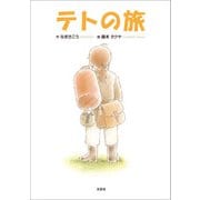 テトの旅（文芸社） [電子書籍]