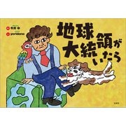 地球大統領がいたら（文芸社） [電子書籍]