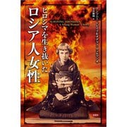 ヒロシマを生き抜いたロシア人女性（文芸社） [電子書籍]