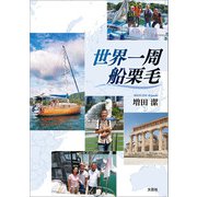 世界一周船栗毛（文芸社） [電子書籍]