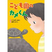 こども園のカメくん（文芸社） [電子書籍]