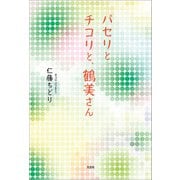 パセリとチコリと、鶴美さん（文芸社） [電子書籍]