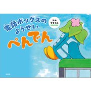 電話ボックスのようせい ぺんでん（文芸社） [電子書籍]
