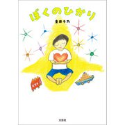 ぼくのひかり（文芸社） [電子書籍]