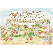 ゆめいろガーデン 園芸療法ってなあに？（文芸社） [電子書籍]