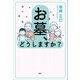お墓、どうしますか？（文芸社） [電子書籍]