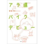 アラ還バイクデビュー（文芸社） [電子書籍]