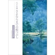 八十五歳 さよならまでの暇つぶし（文芸社） [電子書籍]