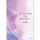 すべての木は花を咲かせたい（文芸社） [電子書籍]