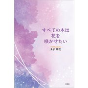 すべての木は花を咲かせたい（文芸社） [電子書籍]