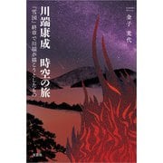 川端康成 時空の旅 「雪国」終章で川端が描こうとしたもの（文芸社） [電子書籍]