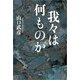 我々は何ものか（文芸社） [電子書籍]