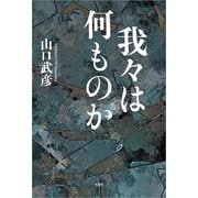 我々は何ものか（文芸社） [電子書籍]
