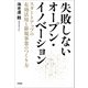 失敗しないオープン・イノベーション スタートアップの有効活用と新規事業のつくり方（文芸社） [電子書籍]
