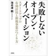 失敗しないオープン・イノベーション スタートアップの有効活用と新規事業のつくり方（文芸社） [電子書籍]
