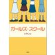 ガールズ・スクール（文芸社） [電子書籍]