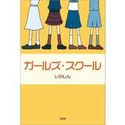 ガールズ・スクール（文芸社） [電子書籍]