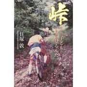 峠 そこに子どもがいるから登るんだ ～はみだし校長の学校だより～（文芸社） [電子書籍]