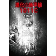 進化の地平線 1011C（文芸社） [電子書籍]