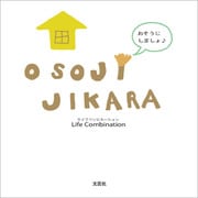 OSOJI JIKARA おそうじしましょ♪（文芸社） [電子書籍]